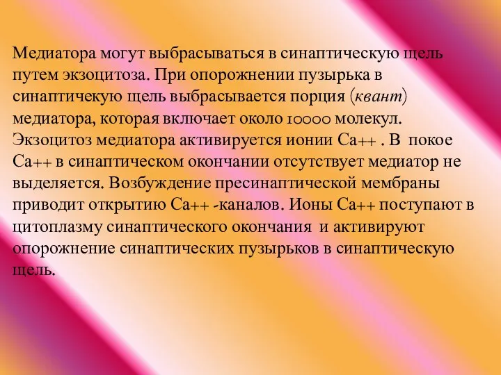 Медиатора могут выбрасываться в синаптическую щель путем экзоцитоза. При опорожнении