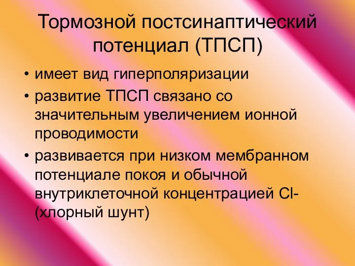 Тормозной постсинаптический потенциал (ТПСП) имеет вид гиперполяризации развитие ТПСП связано