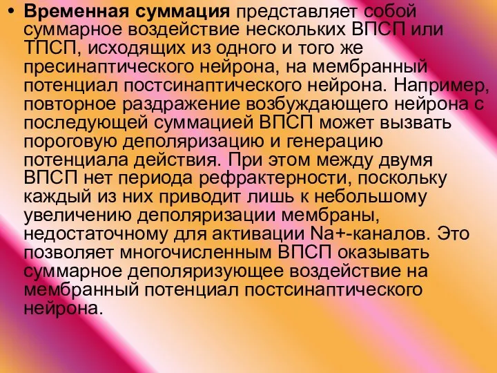 Временная суммация представляет собой суммарное воздействие нескольких ВПСП или ТПСП,