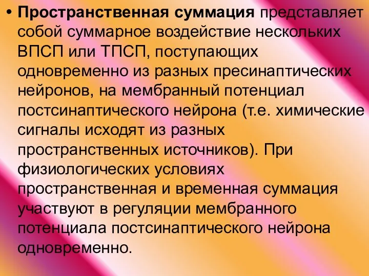 Пространственная суммация представляет собой суммарное воздействие нескольких ВПСП или ТПСП,