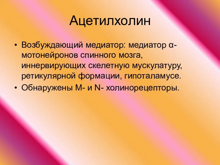 Ацетилхолин Возбуждающий медиатор: медиатор α-мотонейронов спинного мозга, иннервирующих скелетную мускулатуру,