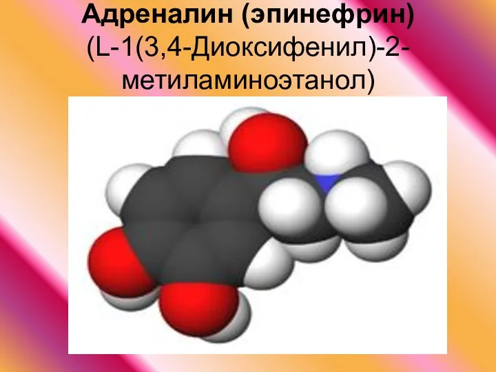 Адреналин (эпинефрин) (L-1(3,4-Диоксифенил)-2-метиламиноэтанол)