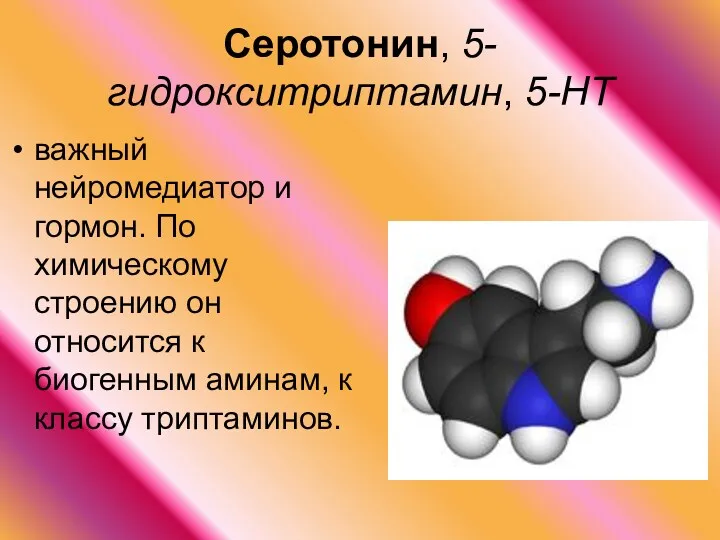 Серотонин, 5-гидрокситриптамин, 5-НТ важный нейромедиатор и гормон. По химическому строению