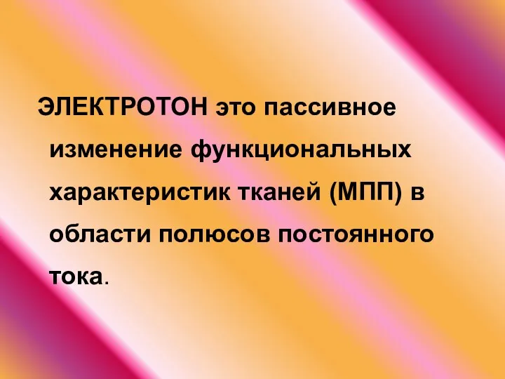 ЭЛЕКТРОТОН это пассивное изменение функциональных характеристик тканей (МПП) в области полюсов постоянного тока.