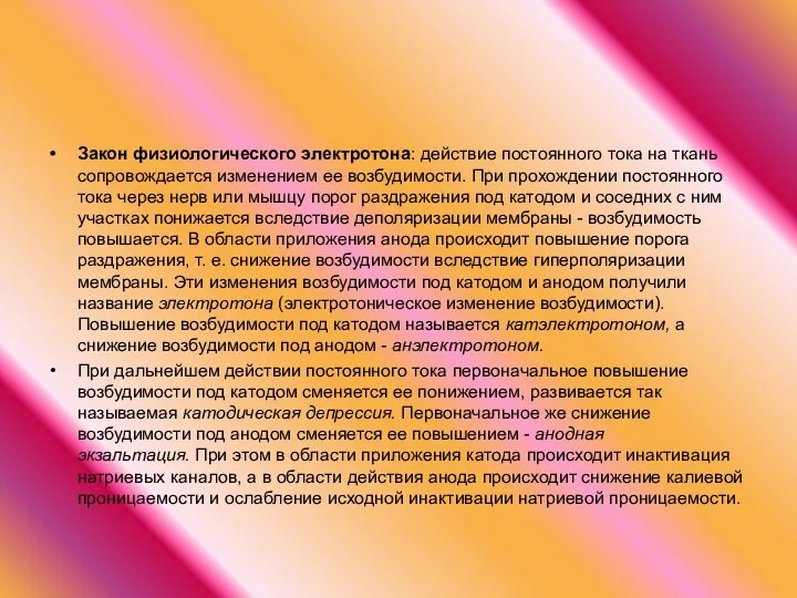 Закон физиологического электротона: действие постоянного тока на ткань сопровождается изменением