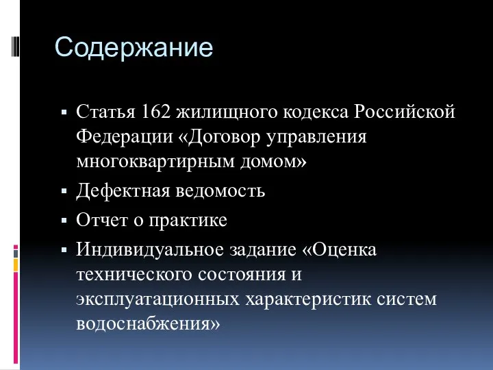 Содержание Статья 162 жилищного кодекса Российской Федерации «Договор управления многоквартирным домом» Дефектная ведомость