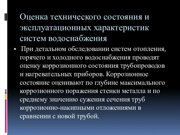 Оценка технического состояния и эксплуатационных характеристик систем водоснабжения При детальном