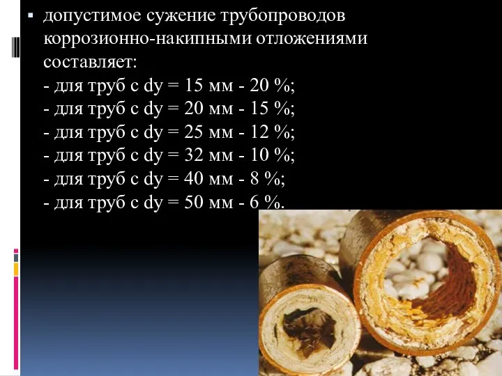 допустимое сужение трубопроводов коррозионно-накипными отложениями составляет: - для труб с dу = 15