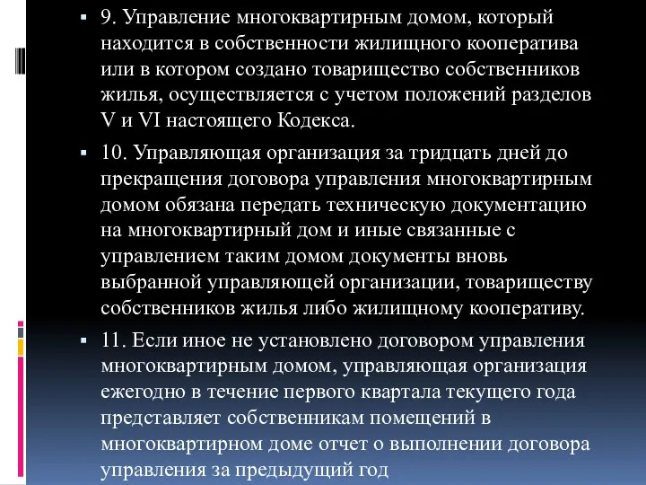 9. Управление многоквартирным домом, который находится в собственности жилищного кооператива