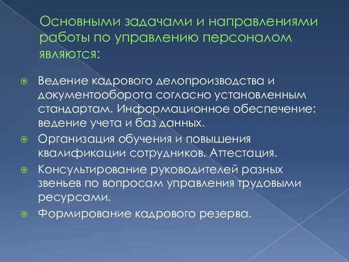 Основными задачами и направлениями работы по управлению персоналом являются: Ведение