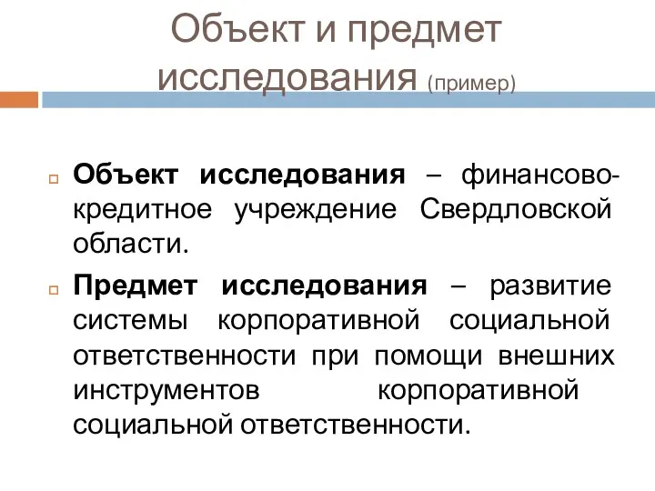 Объект и предмет исследования (пример) Объект исследования – финансово-кредитное учреждение