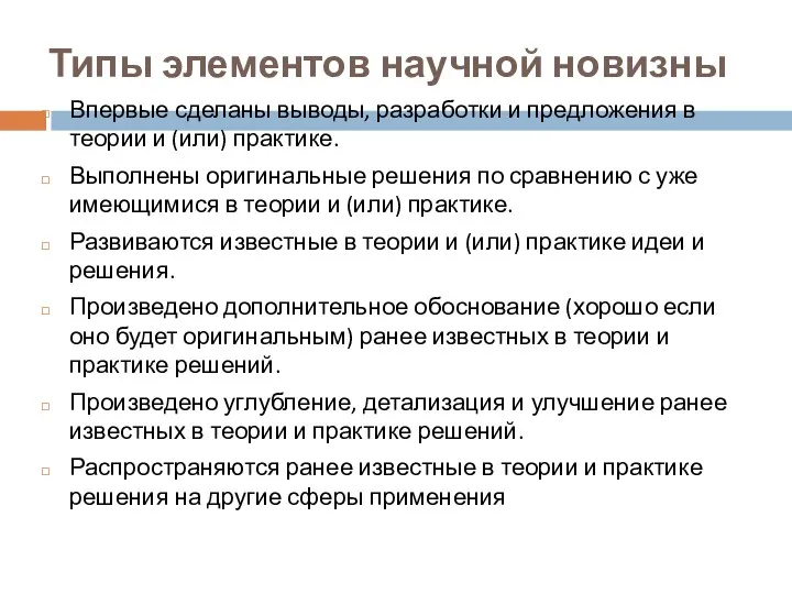 Типы элементов научной новизны Впервые сделаны выводы, разработки и предложения