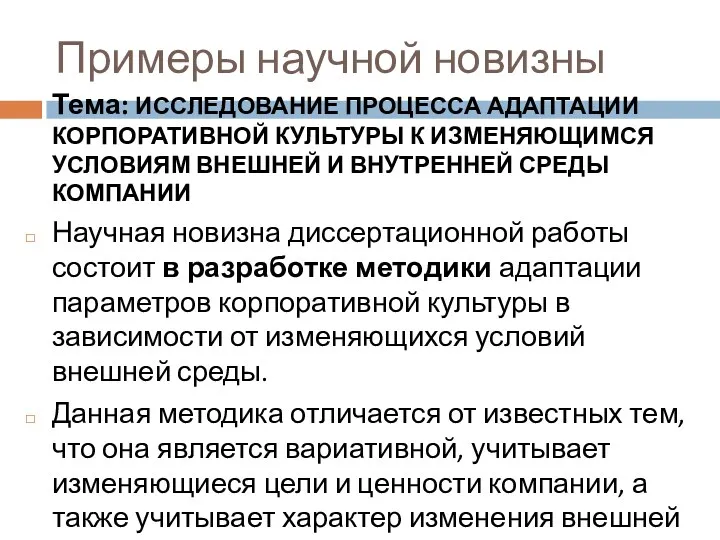 Примеры научной новизны Тема: ИССЛЕДОВАНИЕ ПРОЦЕССА АДАПТАЦИИ КОРПОРАТИВНОЙ КУЛЬТУРЫ К