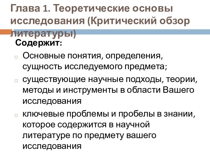 Глава 1. Теоретические основы исследования (Критический обзор литературы) Содержит: Основные