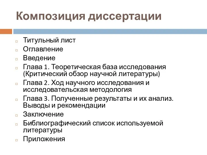 Композиция диссертации Титульный лист Оглавление Введение Глава 1. Теоретическая база