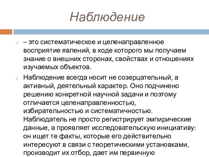 Наблюдение – это систематическое и целенаправленное восприятие явлений, в ходе