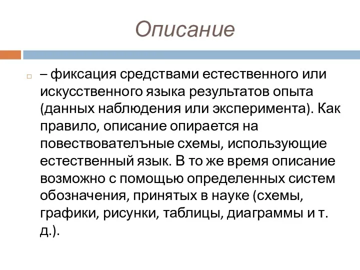 Описание – фиксация средствами естественного или искусственного языка результатов опыта