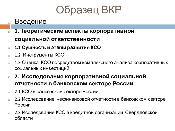 Образец ВКР Введение 1. Теоретические аспекты корпоративной социальной ответственности 1.1