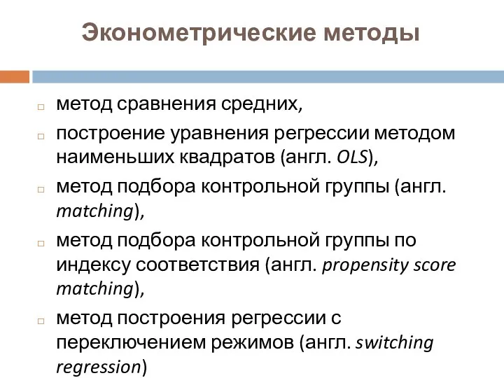 Эконометрические методы метод сравнения средних, построение уравнения регрессии методом наименьших