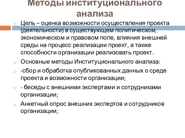 Методы институционального анализа Цель – оценка возможности осуществления проекта (деятельности)