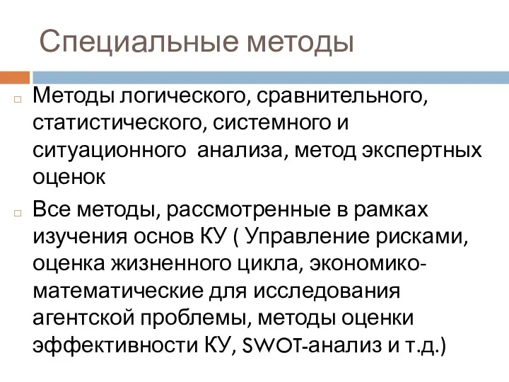 Специальные методы Методы логического, сравнительного, статистического, системного и ситуационного анализа,