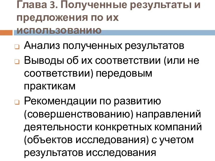 Глава 3. Полученные результаты и предложения по их использованию Анализ