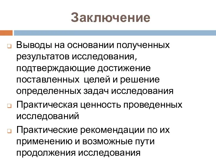 Заключение Выводы на основании полученных результатов исследования, подтверждающие достижение поставленных