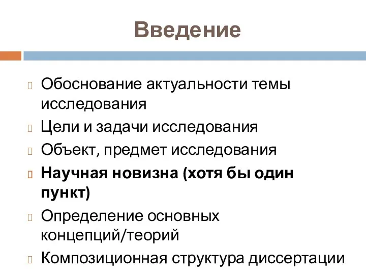 Введение Обоснование актуальности темы исследования Цели и задачи исследования Объект,