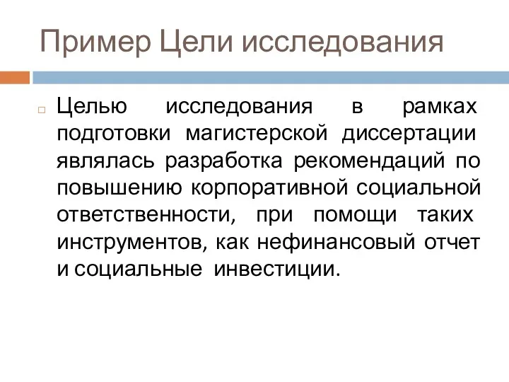 Пример Цели исследования Целью исследования в рамках подготовки магистерской диссертации