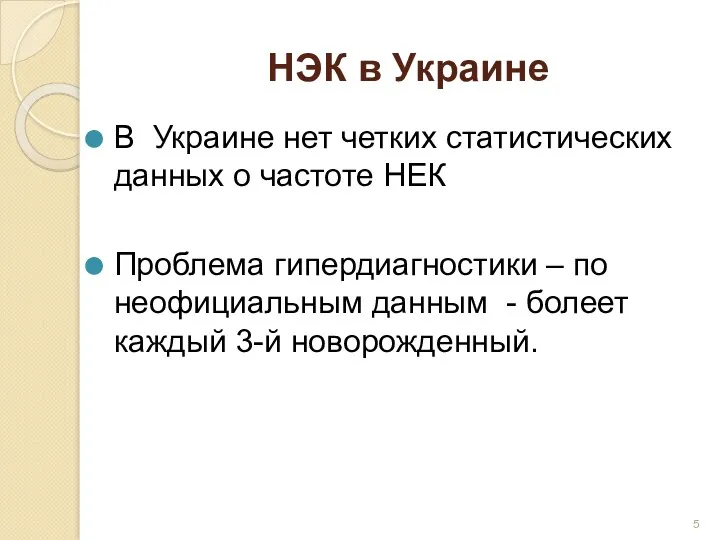 НЭК в Украине В Украине нет четких статистических данных о частоте НЕК Проблема
