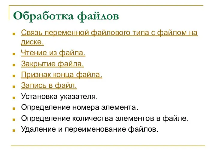 Обработка файлов Связь переменной файлового типа с файлом на диске.