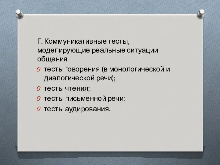 Г. Коммуникативные тесты, моделирующие реальные ситуации общения тесты говорения (в