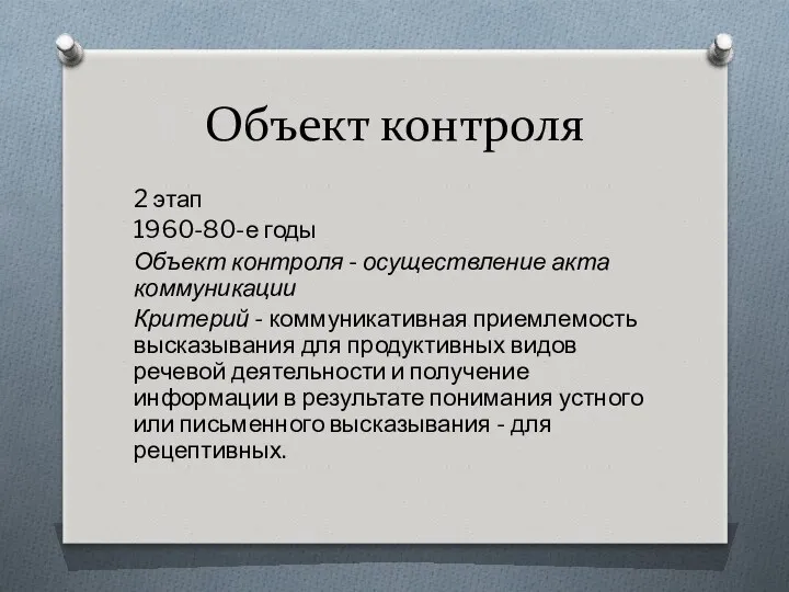 Объект контроля 2 этап 1960-80-е годы Объект контроля - осуществление