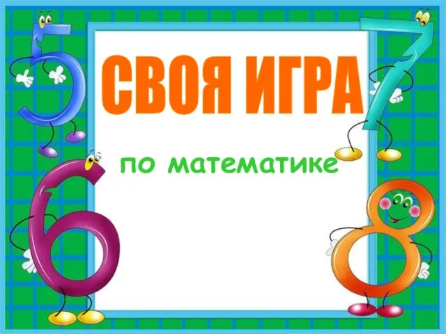 Своя игра по математике