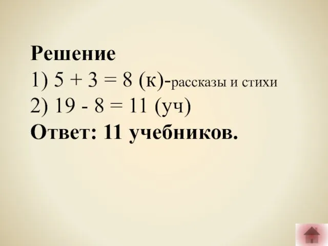 Решение 1) 5 + 3 = 8 (к)-рассказы и стихи 2) 19 -