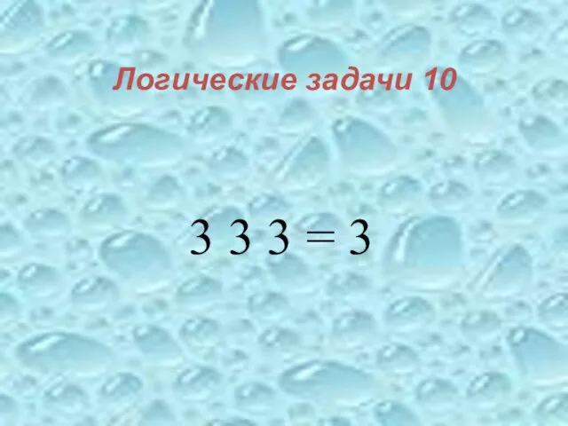 Логические задачи 10 3 3 3 = 3