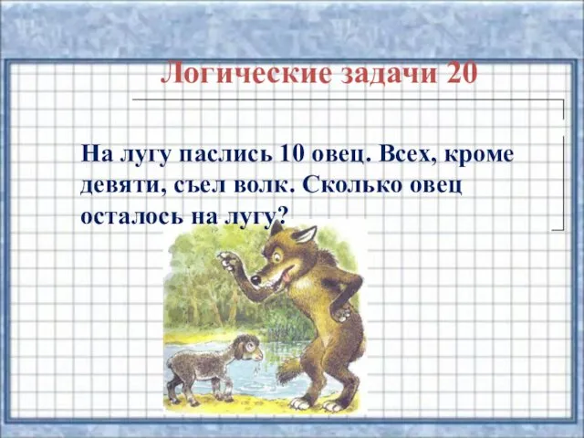 Логические задачи 20