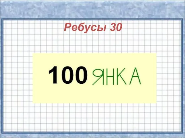 Ребусы 30