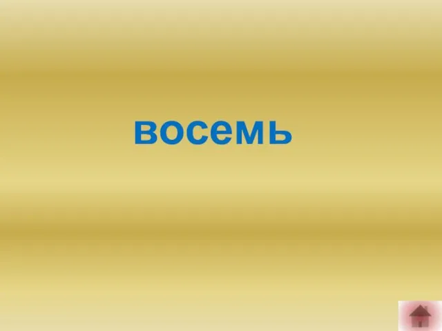 восемь