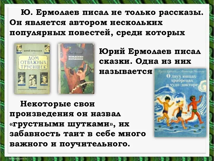 Ю. Ермолаев писал не только рассказы. Он является автором нескольких