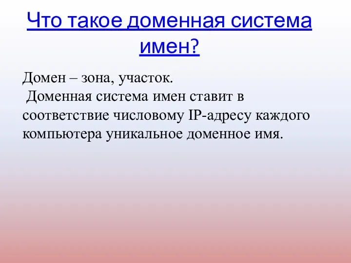 Что такое доменная система имен? Домен – зона, участок. Доменная