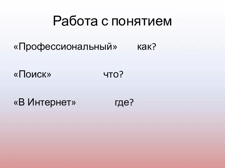 Работа с понятием «Профессиональный» как? «Поиск» что? «В Интернет» где?