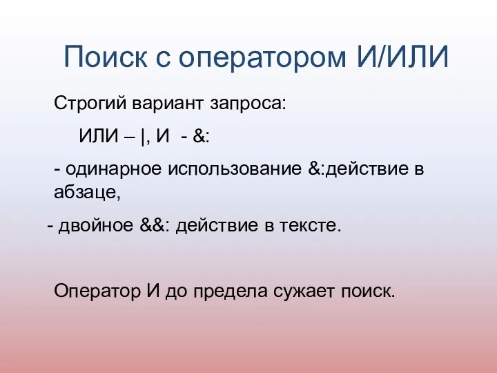 Поиск с оператором И/ИЛИ Строгий вариант запроса: ИЛИ – |,