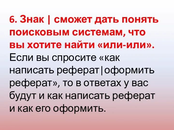 6. Знак | сможет дать понять поисковым системам, что вы