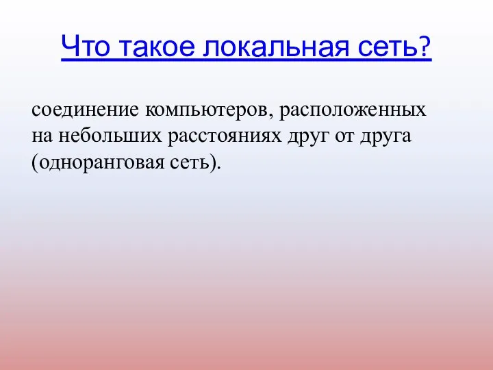 Что такое локальная сеть? соединение компьютеров, расположенных на небольших расстояниях друг от друга (одноранговая сеть).