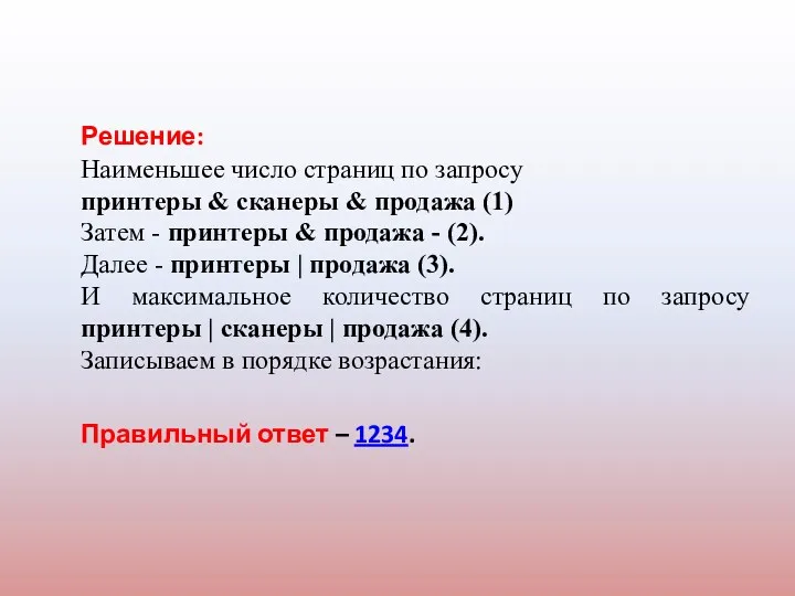 Решение: Наименьшее число страниц по запросу принтеры & сканеры &