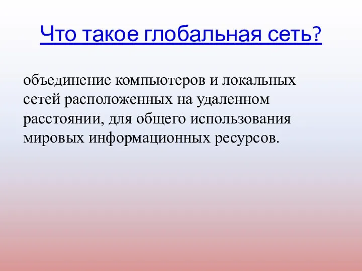 Что такое глобальная сеть? объединение компьютеров и локальных сетей расположенных