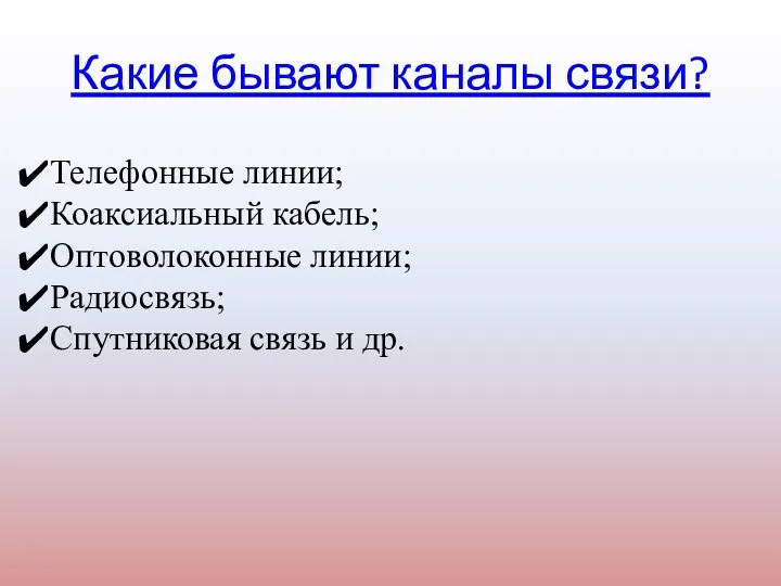 Какие бывают каналы связи? Телефонные линии; Коаксиальный кабель; Оптоволоконные линии; Радиосвязь; Спутниковая связь и др.