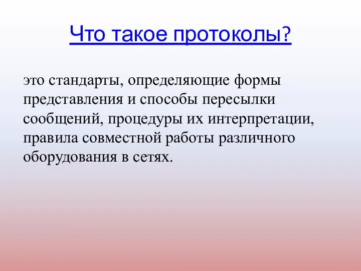 Что такое протоколы? это стандарты, определяющие формы представления и способы