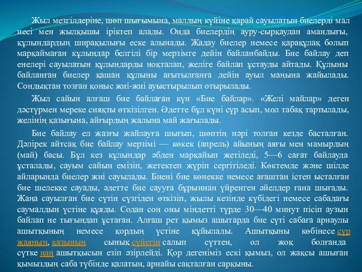 Жыл мезгілдеріне, шөп шығымына, малдың күйіне қарай сауылатын биелерді мал